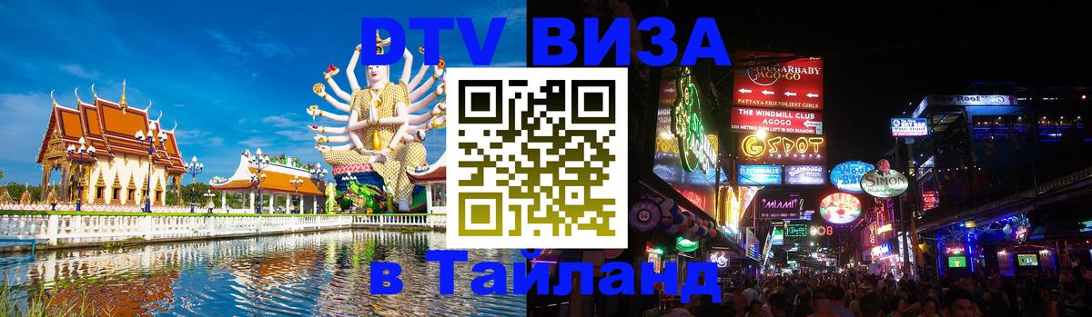 DTV (ДТВ) visa Таиланд 